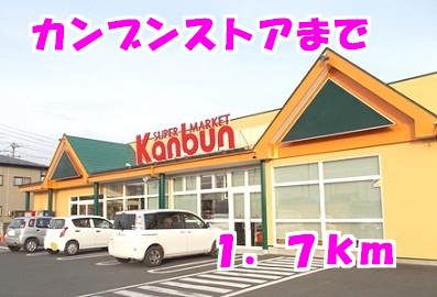 スーパー　カンブン（スーパー）まで1700m
