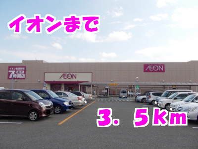スーパー　イオン（スーパー）まで3500m