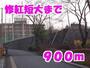 大学・短大　修紅短大（大学・短大）まで900m