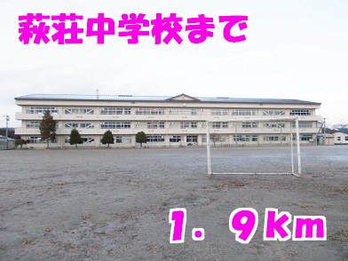 中学校　萩荘中学校（中学校）まで1900m