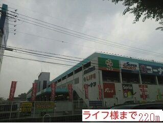 スーパー　ライフ様（スーパー）まで220m
