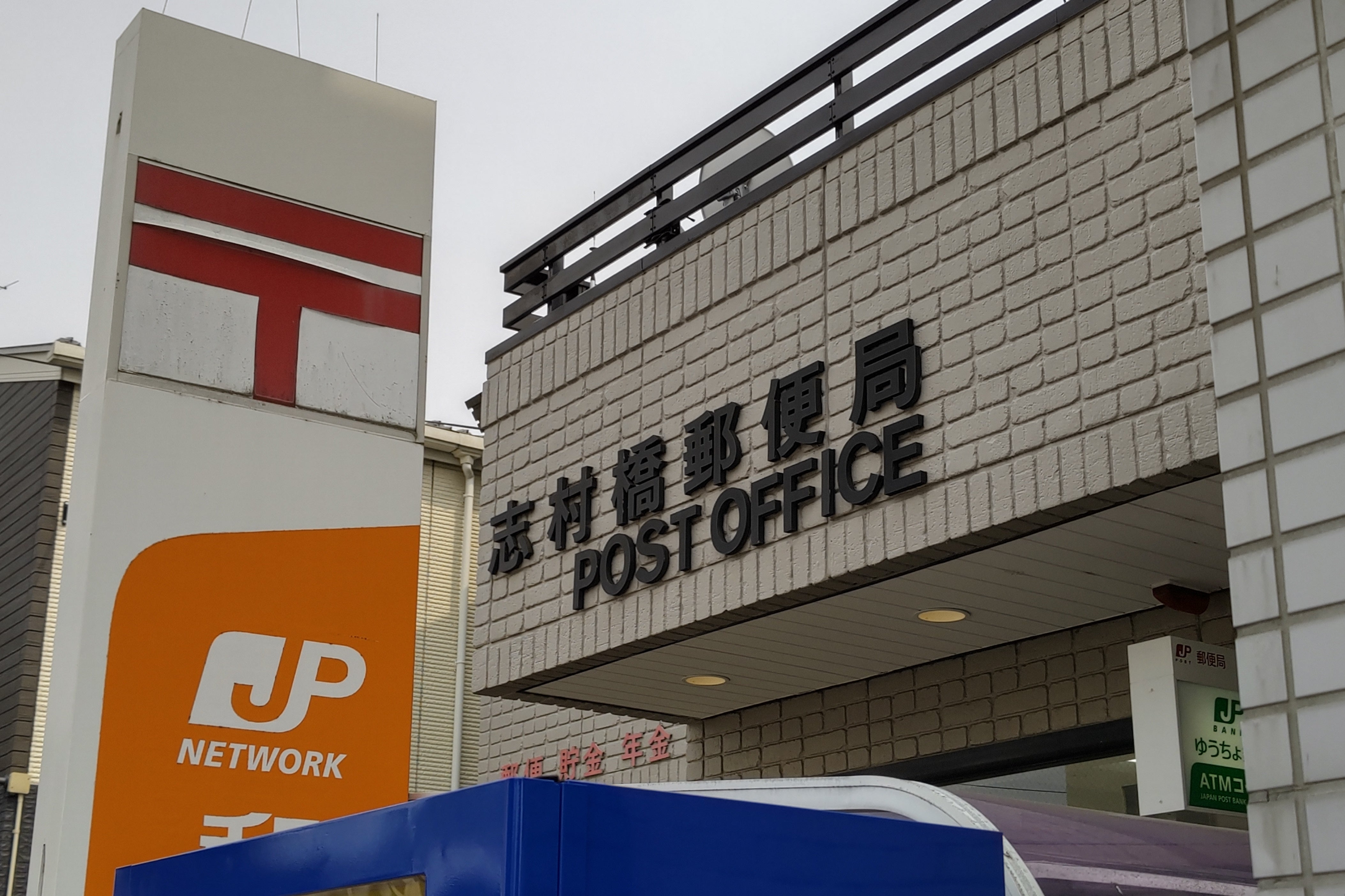 郵便局　志村橋郵便局（郵便局）まで341m