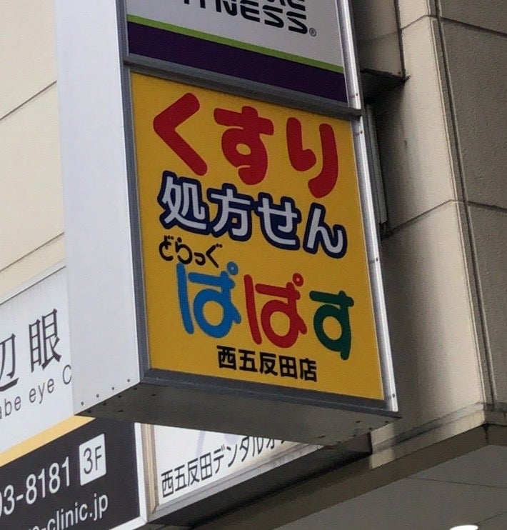 ドラックストア　どらっぐぱぱす西五反田店（ドラッグストア）まで712m