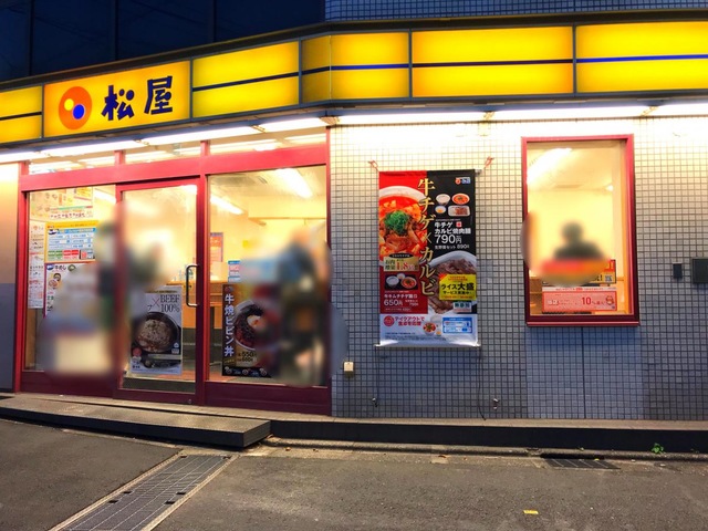飲食店　松屋不動前店（飲食店）まで481m