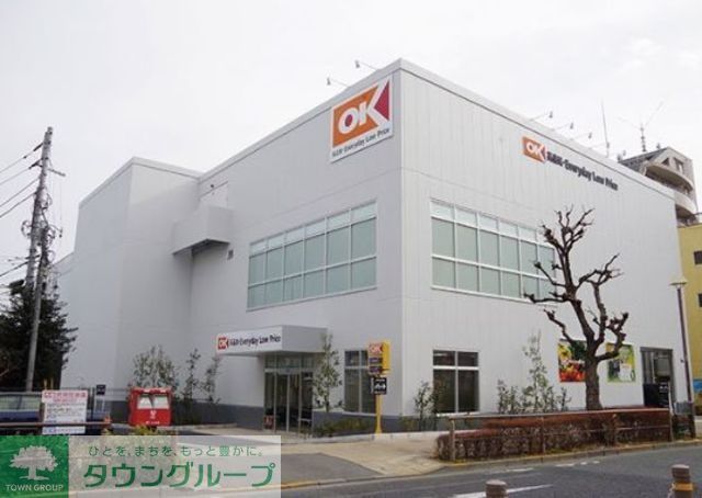 スーパー　オーケー下井草店（スーパー）まで349m