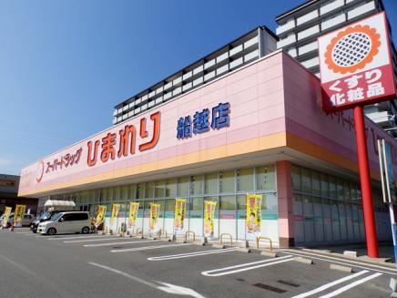 ドラックストア　スーパードラッグひまわり船越店（ドラッグストア）まで1062m