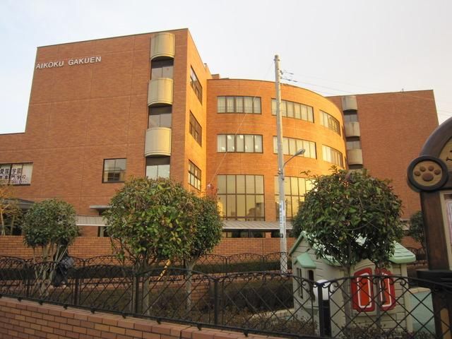 その他　私立愛国学園短期大学（その他）まで1249m