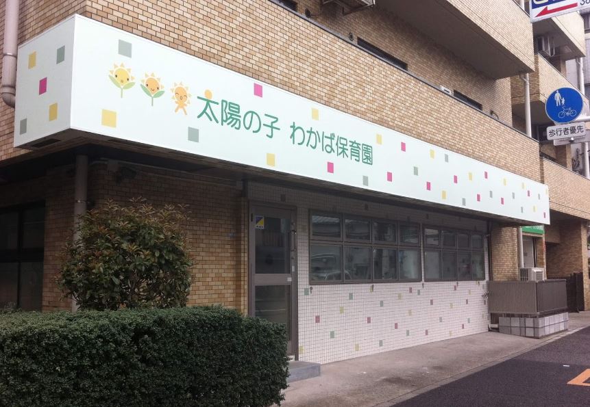 幼稚園・保育園　太陽の子わかば保育園（幼稚園・保育園）まで350m