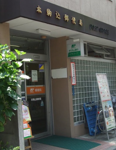 郵便局　本駒込郵便局（郵便局）まで60m