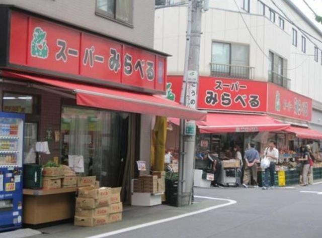 スーパー　スーパーみらべる志村店（スーパー）まで566m