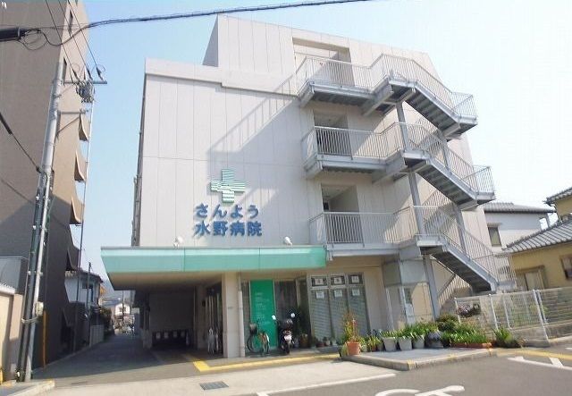 病院　さんよう水野病院（病院）まで170m