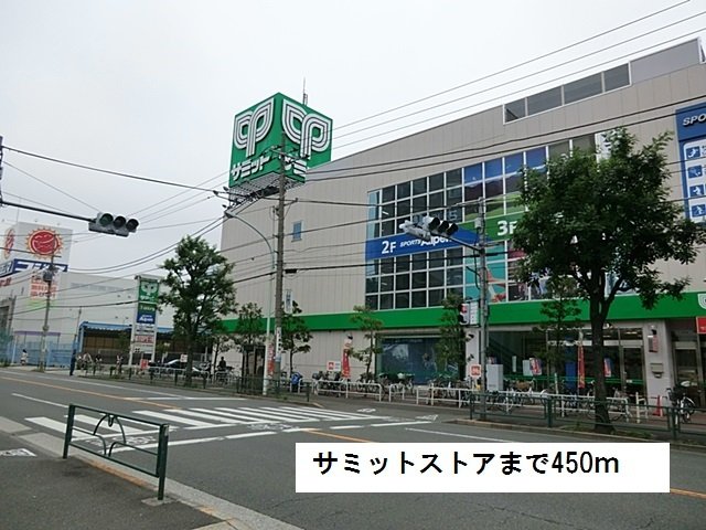 その他　サミットストアまで450m