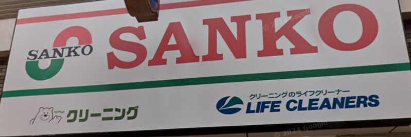 スーパー　スーパーサンコー京橋店（スーパー）まで323m