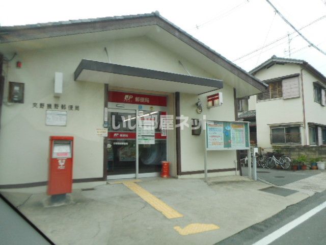 郵便局　交野幾野郵便局（郵便局）まで466m
