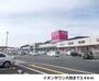 ショッピングセンター　イオンタウン大田（ショッピングセンター）まで2400m