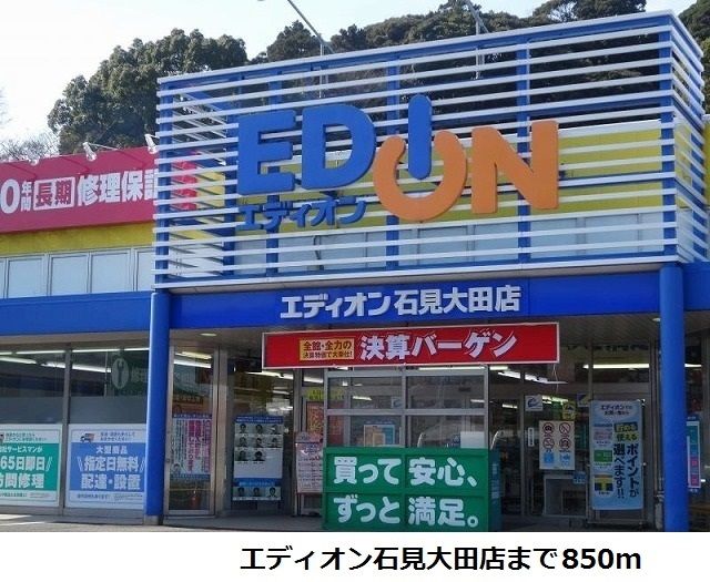 その他　エディオン石見大田店（その他）まで850m