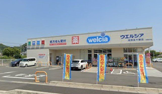 ドラックストア　ウエルシア足利五十部店（ドラッグストア）まで1400m