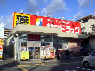 ドラックストア　サンドラッグ 遠里小野店（ドラッグストア）まで261m