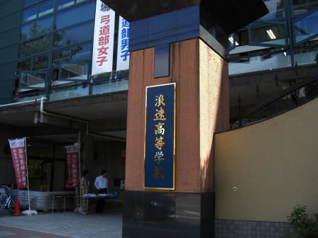 高校・高専　私立浪速高校（高校・高専）まで209m