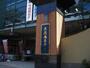 高校・高専　私立浪速高校（高校・高専）まで209m