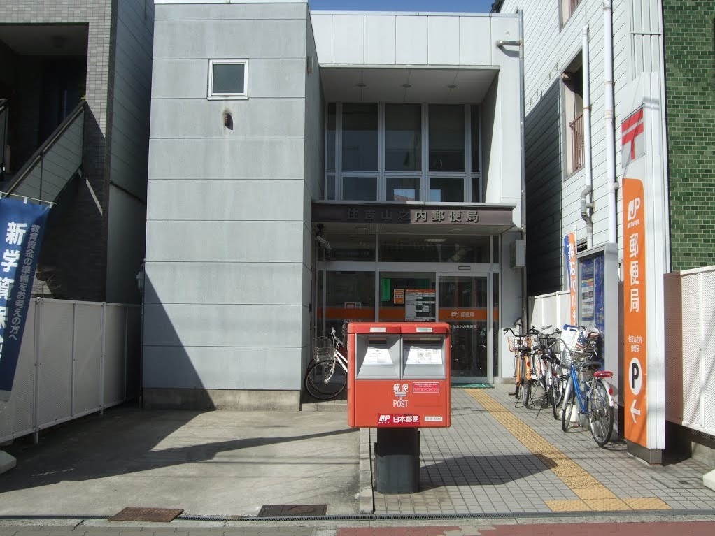 郵便局　住吉山之内郵便局（郵便局）まで180m