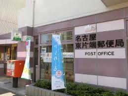 郵便局　名古屋東片端郵便局（郵便局）まで254m