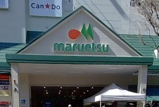 スーパー　マルエツ瀬谷店（スーパー）まで830m