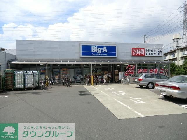 スーパー　ビッグエー（スーパー）まで950m