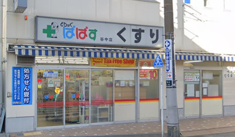 ドラックストア　どらっぐぱぱす 谷中店（ドラッグストア）まで367m
