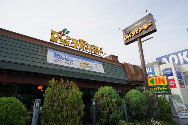 飲食店　びっくりドンキー（飲食店）まで660m