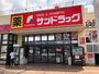ドラックストア　サンドラッグ 花野井店（ドラッグストア）まで1098m