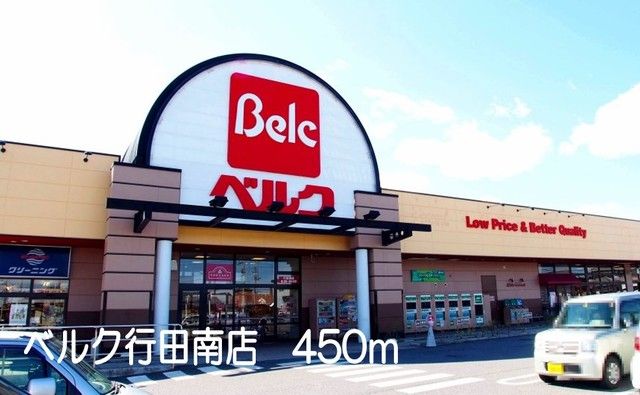 スーパー　ベルク行田南店（スーパー）まで450m