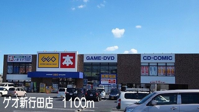 レンタルビデオ　ゲオ新行田店（レンタルビデオ）まで1100m