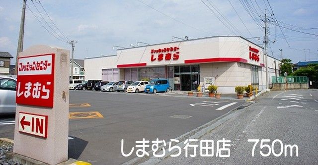 その他　しまむら行田店（その他）まで750m