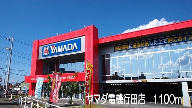 その他　ヤマダ電機行田店（その他）まで1100m