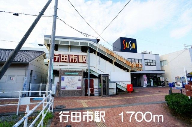 その他　行田市駅（その他）まで1700m