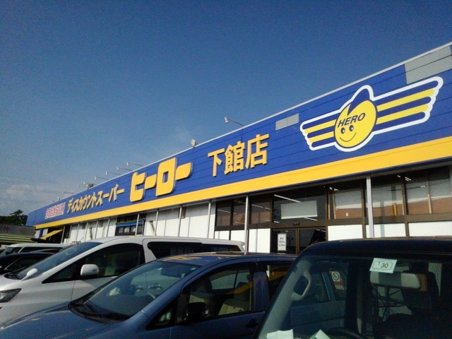 スーパー　ヒーロー　下館店（スーパー）まで600m