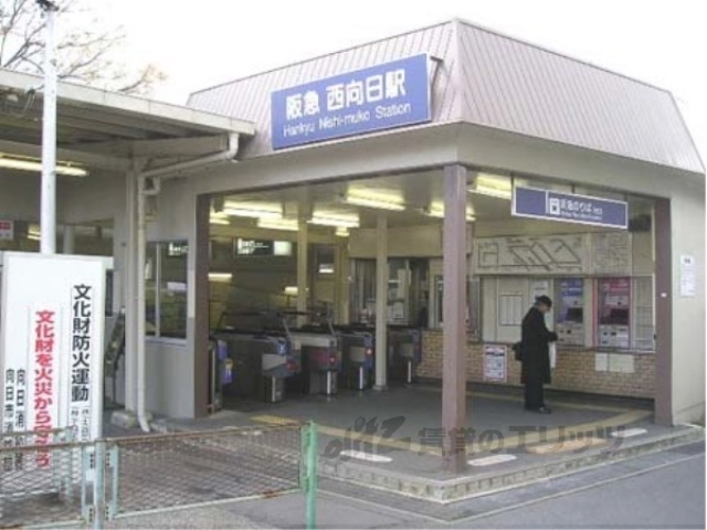 その他　阪急西向日駅（その他）まで1250m