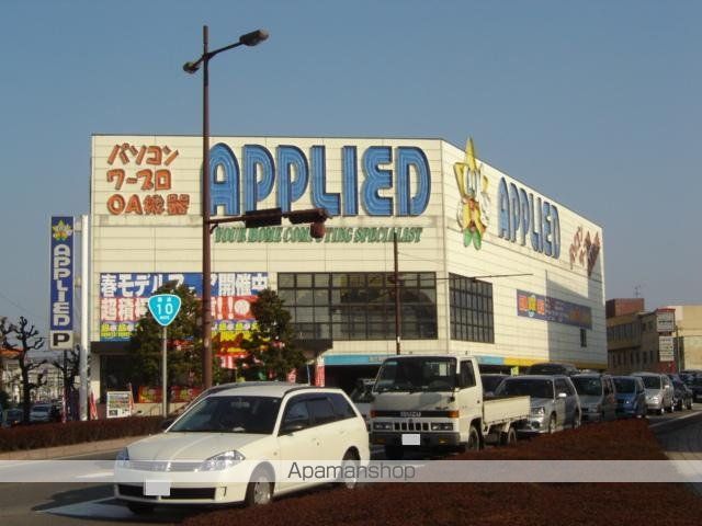 その他　アプライド（その他）まで400m