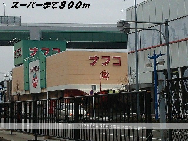 スーパー　ナフコ（スーパー）まで800m