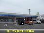 コンビニ　ローソン（コンビニ）まで1100m