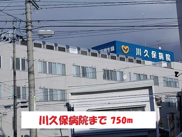 病院　川久保病院（病院）まで750m