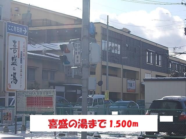 その他　喜盛の湯（その他）まで1500m
