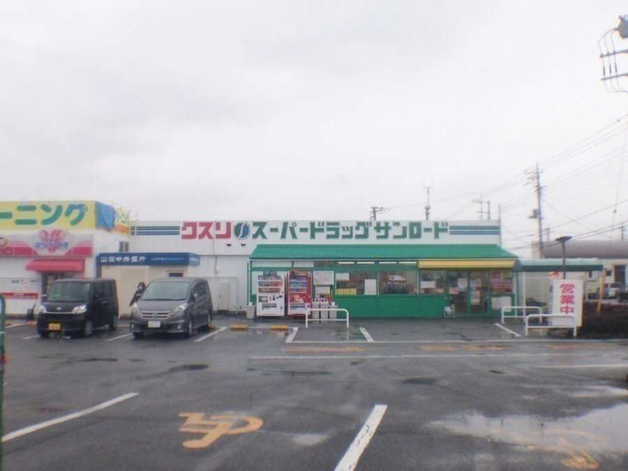 ドラックストア　クスリのサンロード後屋店（ドラッグストア）まで383m