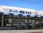 スーパー　スーパー富分君津店（スーパー）まで780m