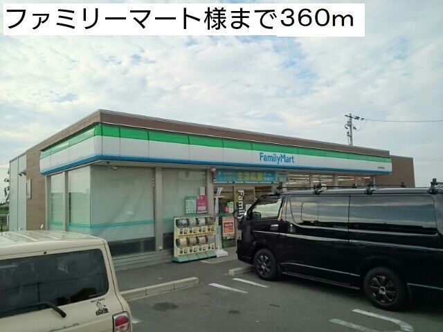 コンビニ　ファミリーマート様（コンビニ）まで360m