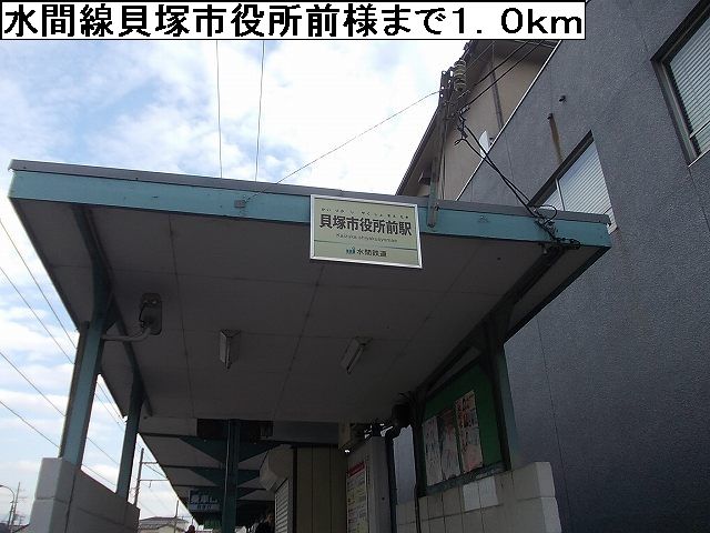 その他　水間線貝塚市役所前様（その他）まで1000m
