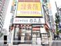 飲食店　日高屋（飲食店）まで279m