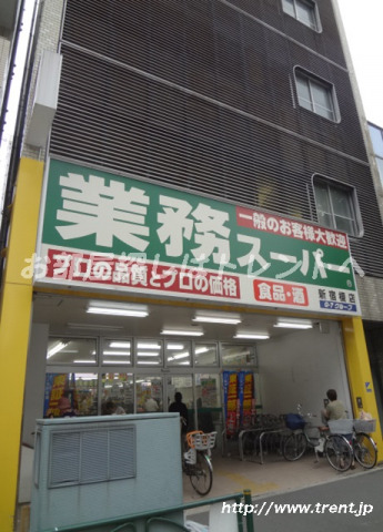 スーパー　業務スーパー新宿榎店（スーパー）まで300m