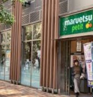 スーパー　マルエツ プチ 浜松町一丁目店（スーパー）まで29m